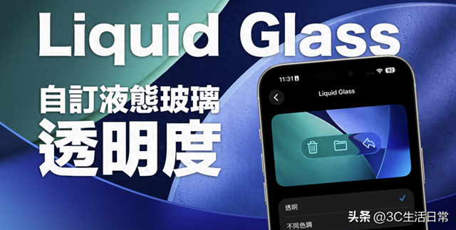 iOS 26.1 更新重点：Liquid Glass 透明度可自定义，更清晰省电