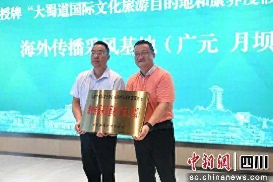 “大蜀道国际文化旅游目的地和康养度假胜地”海外传播采风基地（中国广元月坝）授牌仪式举行