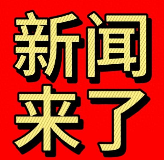 快讯！快讯！就在刚刚！11月2日凌晨前发生的最新消息！