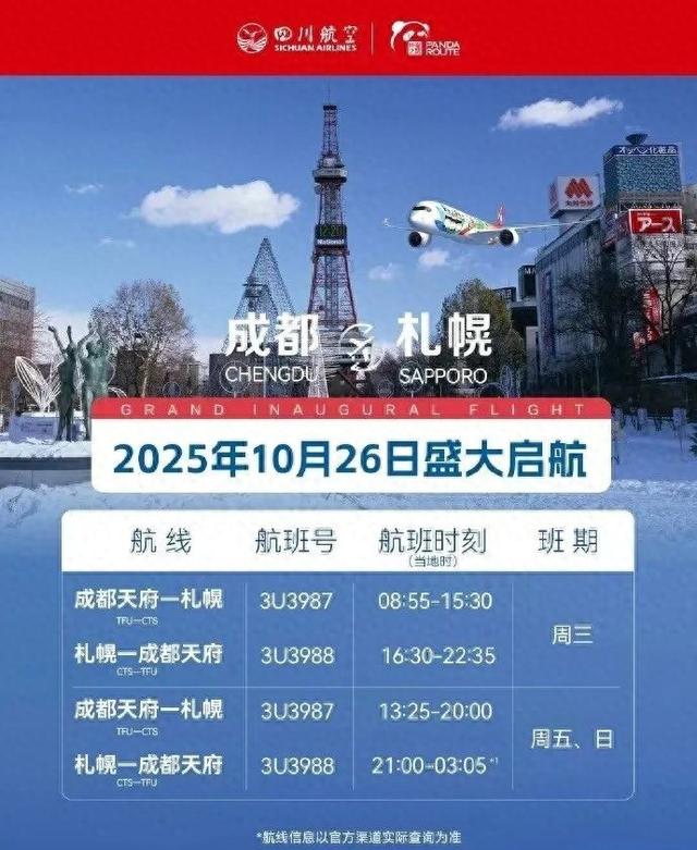 成都直飞札幌航线将取消？川航回应：近期暂无执飞计划 多家旅行社称赴日旅行团可退费
