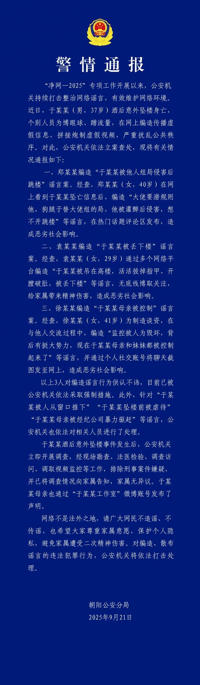 于朦胧酒后坠亡事件，警方通报
