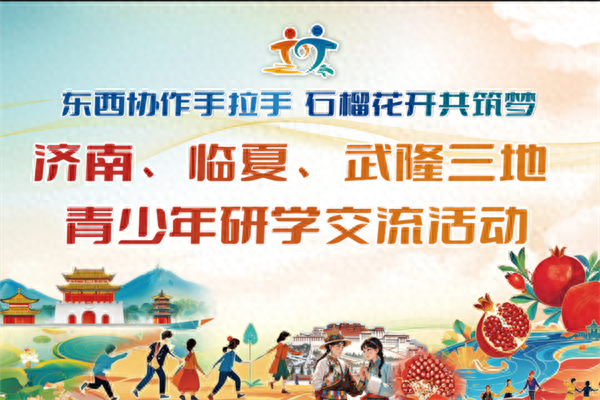 东西协作，青春同行——济南、临夏、武隆青少年研学之旅启程