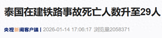 泰国在建铁路发生事故	，死亡人数升至29人！中使馆发声↗