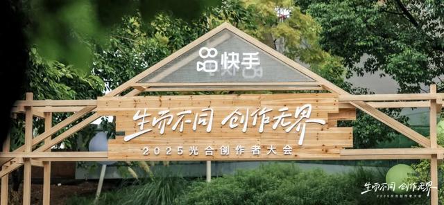 2025光合大会上，快手为创作者带来“流量风向标”