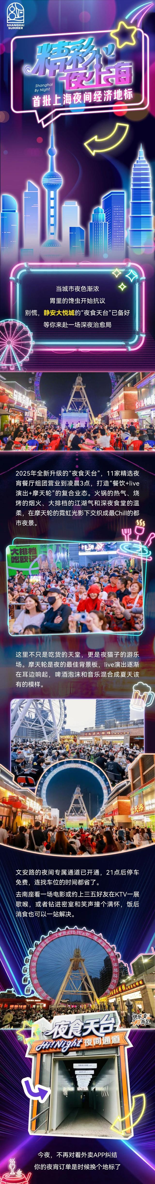 “上海之夏”｜精彩夜上海：摩天轮配夜宵？点击解密上海夜生活新公式