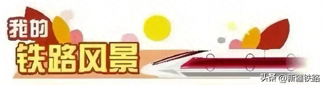 我的铁路风景｜坐上火车去捡拾新疆秋天里的光