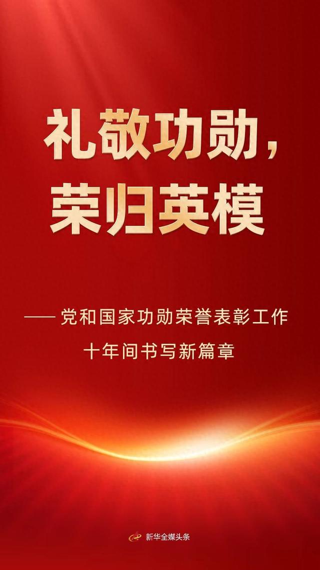 礼敬功勋，荣归英模——党和国家功勋荣誉表彰工作十年间书写新篇章