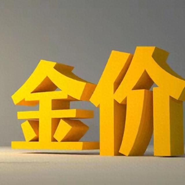 大家要有心理准备了	，月底，金价或将重现2013年历史