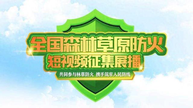 森林防火 人人有责
