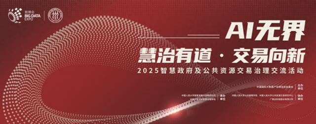 2025数博会智慧政府及公共资源交易治理交流活动举行