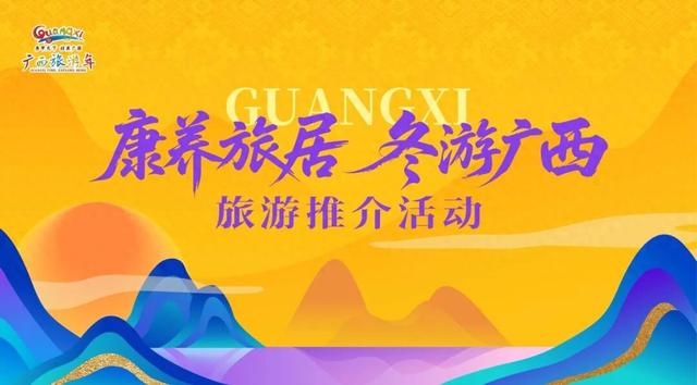 反向旅游过暖冬！来广西边关，赏山水、游滨海、探非遗、品佳肴