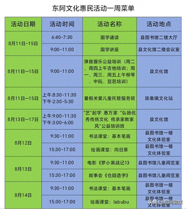 【文化惠民·周周见】东阿8.11-8.17活动预告 | 戏曲+亲子+电影免费享！