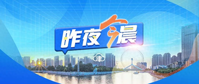 昨夜今晨丨痛心！17岁少年不幸去世丨知名女演员道歉丨春秋航空严正声明丨局部暴雨＋短时大风