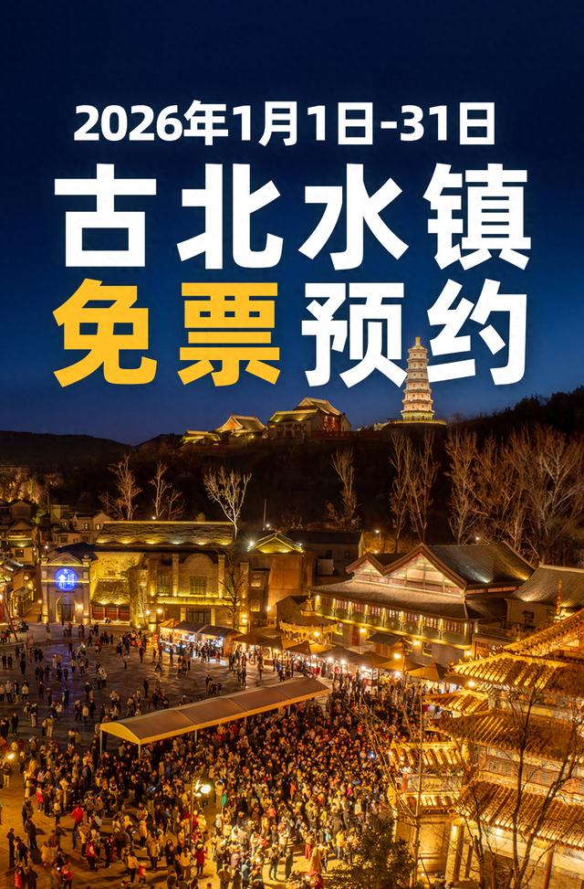 北京密云古北水镇：1月全月将继续免票，附预约指南