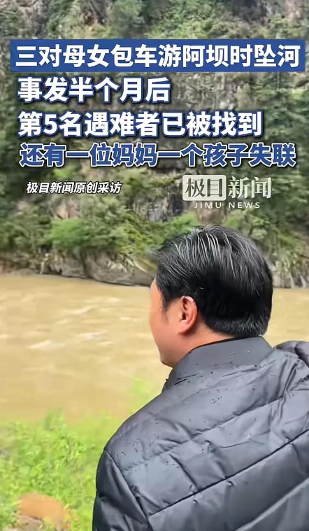 阿坝3对母女遗体又发现一具，在下游17公里石缝中找到，面目全非