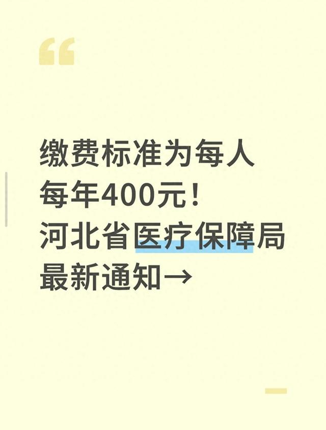 缴费标准为每人每年400元！河北省医疗保障局最新通知→