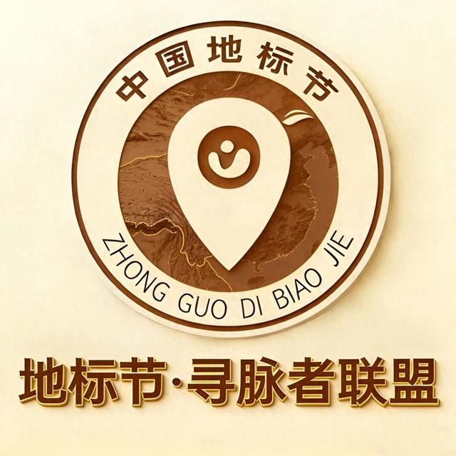 寻脉中华，溯源文明！地标节·寻脉者联盟筑牢文旅地标生态之基