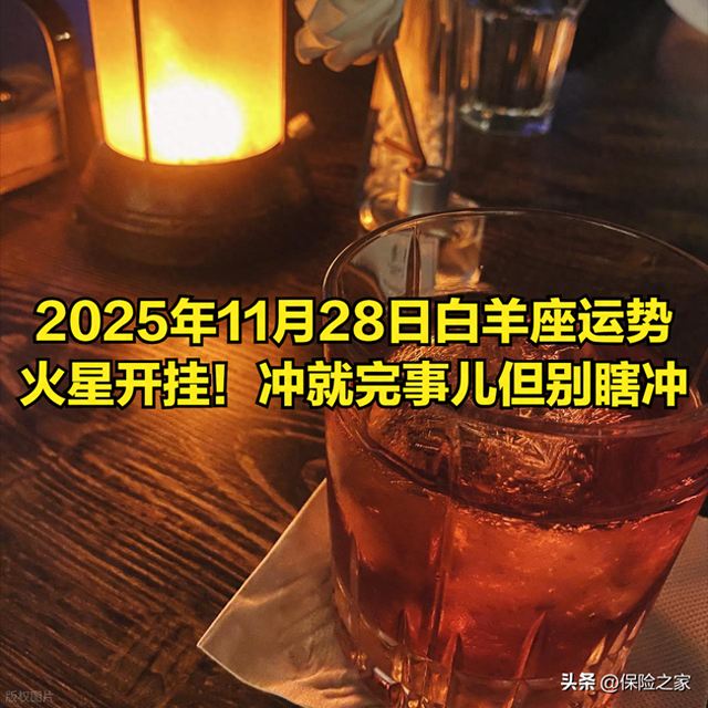 2025年11月28日白羊座运势：火星开挂！冲就完事儿但别瞎冲