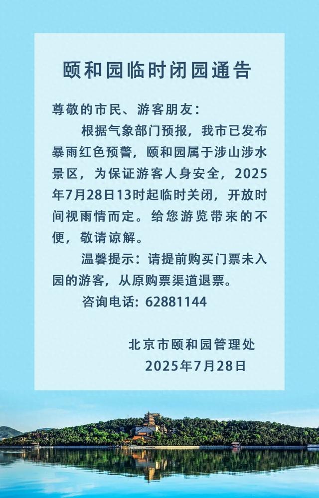 最新｜因暴雨红色预警，颐和园今日13时起闭园