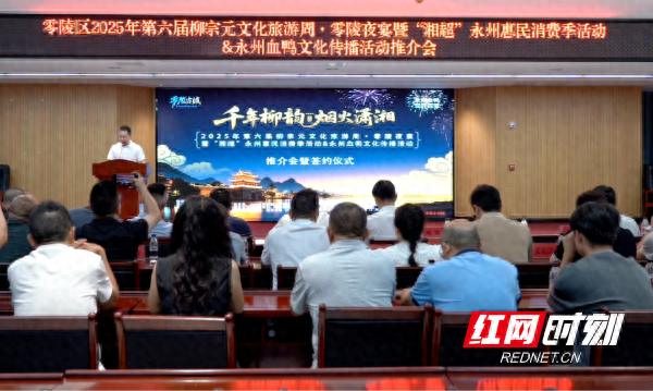 零陵区举办文旅推介会 十大主题活动邀您共赴金秋盛宴