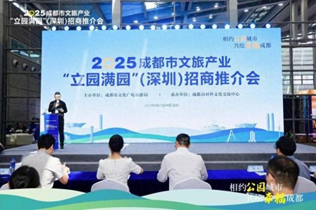 签约金额超42亿元！成都市文旅产业“立园满园”招商推介会走进深圳