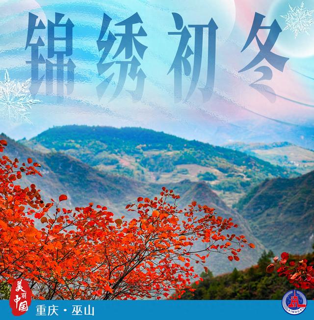 美丽中国丨锦绣初冬
