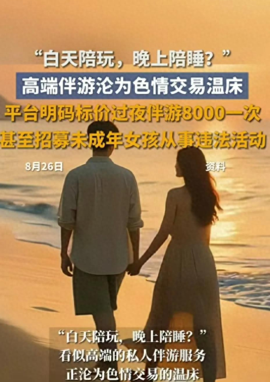白天陪玩晚上陪睡？明码标价8000一次！高端伴游沦为色情交易温床