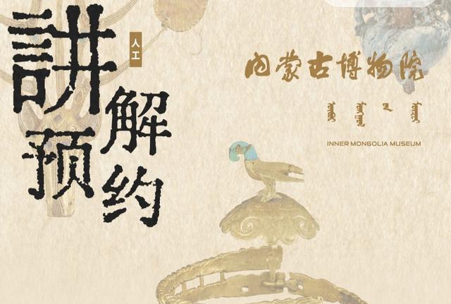 专业讲解不用等！内蒙古博物院讲解服务线上预约攻略来啦