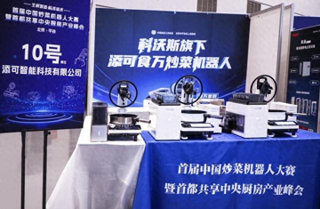 科技赋能未来厨房：科沃斯旗下添可食万星厨闪耀首届炒菜机器人大赛