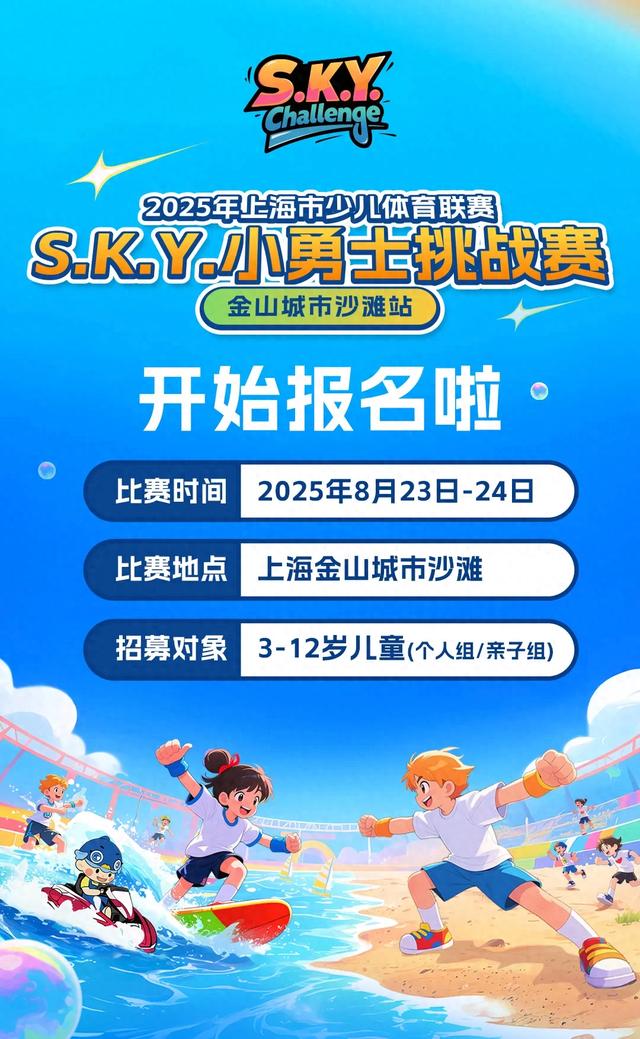 免费参赛名额！小勇士们快来金山城市沙滩挑战自我吧