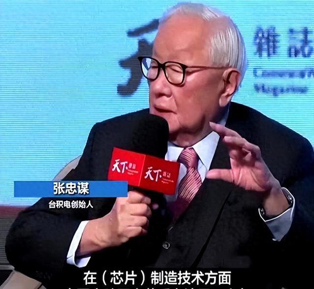 台积电创始人张忠谋：如果想限制中国大陆，中国大陆真的无能为力