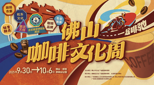 与咖啡来一次甜蜜约会，佛山咖啡文化周将于国庆火热来袭