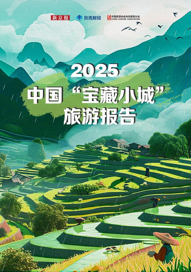 《2025中国“宝藏小城”旅游报告》全文发布
