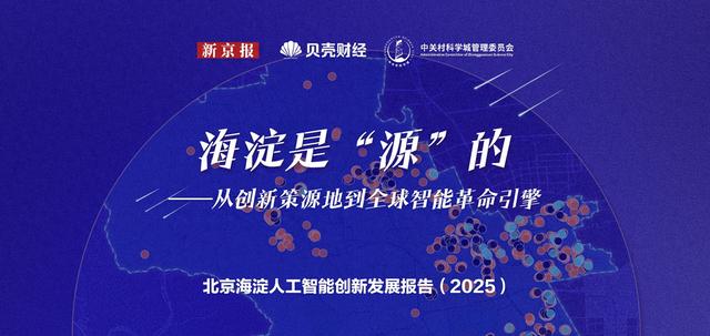 海淀是“源”的：从中关村到全球AI创新引擎