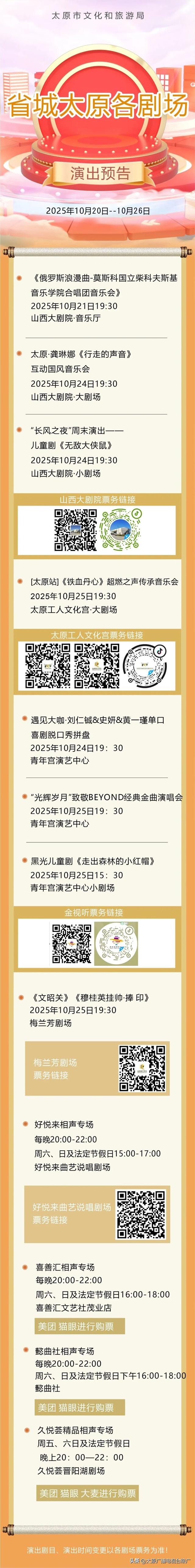 【旅游资讯】省城太原各剧场演出预告（2025年10月20日—2025年10月26日）