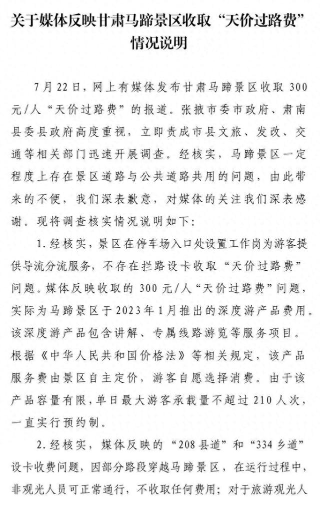 官方回应“马蹄寺收天价过路费”