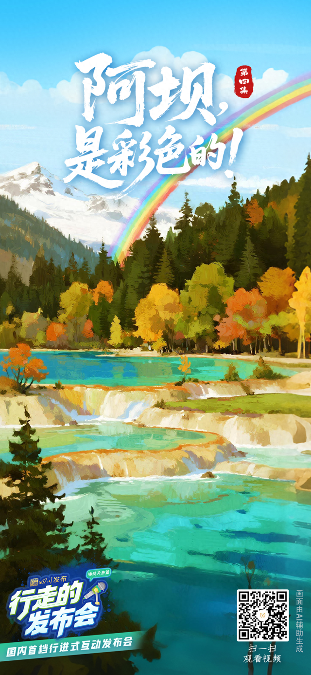 从“单点观光”到“全域体验”！看九寨沟背后的阿坝文旅升级之路 | 行走的发布会