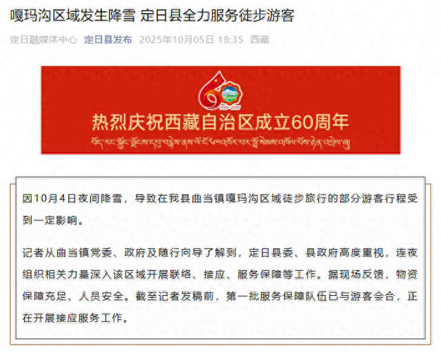 “夜间降雪致徒步游客受影响”，当地回应