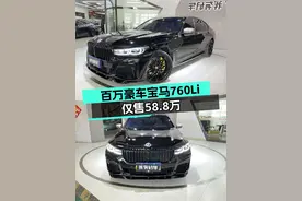 3.7秒破百！曾经百万级豪车，2017款宝马760Li现仅售58.8万！图片