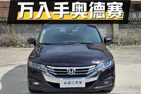 6.38万可入手 2014款奥德赛，18万公里值不值？图片