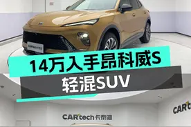 准新车况！14万出头拿下48V轻混SUV，昂科威S带你体验速度与激情图片