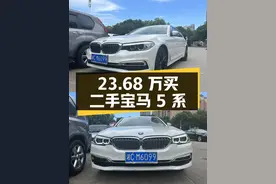 23.68 万买二手宝马 5 系，看完车况觉得值不值？图片