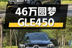 46万圆梦GLE450，2020款奔驰GLE豪华型，10万公里一手车况图片