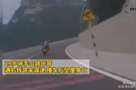 29岁骑手山路压弯 遇右转弯未减速 撞车后坠崖身亡图片