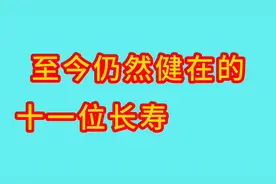 至今仍然健在的老红军，仅剩十一位，来看看是哪十一位图片
