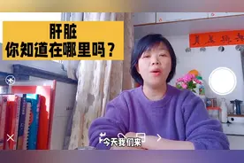 你知道吗，肝脏在哪里？我也是学习后才知道的[害羞]图片