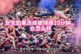 女生如果连续被挠痒10分钟，会怎么样图片