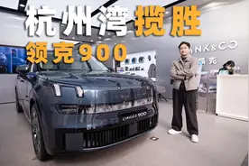 比问界M9还大！体验“杭州湾揽胜”领克900图片