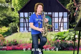 流行歌曲《这一路》，萨克斯演奏音色动听，忧伤的旋律令人回味图片