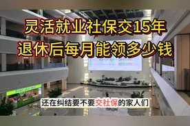 灵活就业人员交够15年社保，退休后每月能领多少退休金？图片